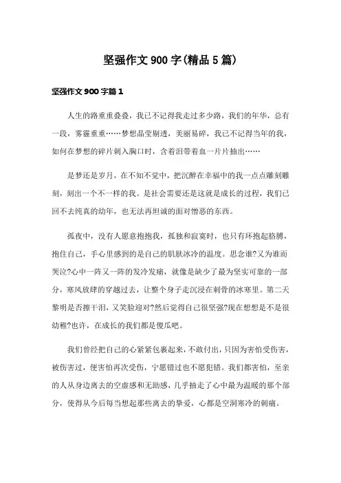 坚强作文900字(精品5篇)