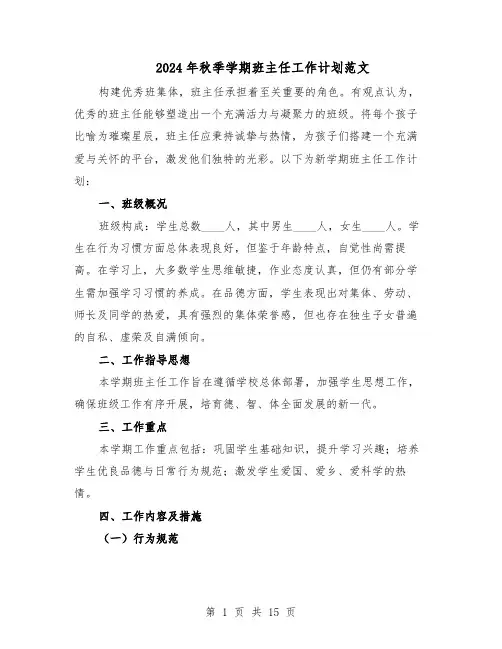 2024年秋季学期班主任工作计划范文（七篇）