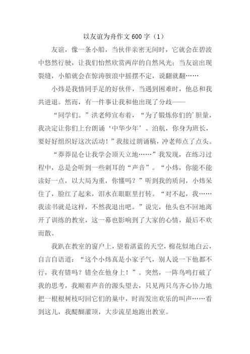 以友谊为舟作文600字
