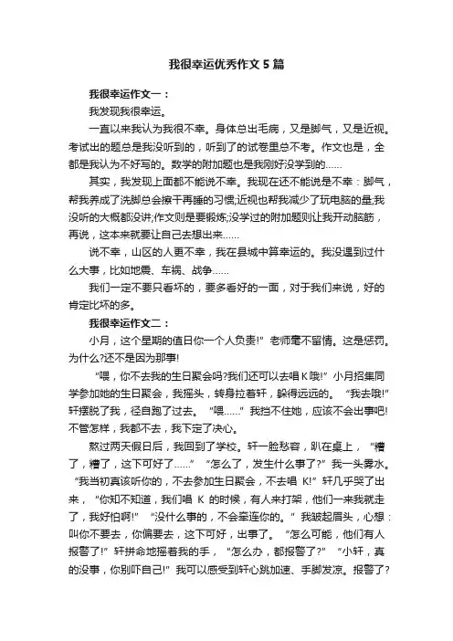 我很幸运优秀作文5篇