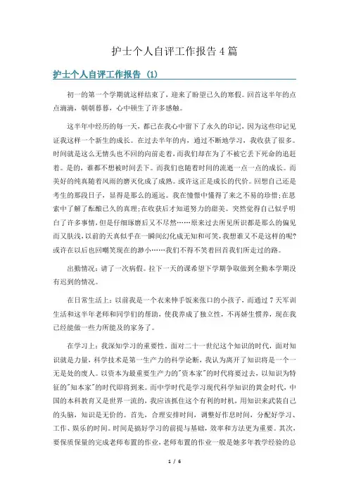 护士个人自评工作报告4篇