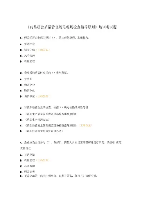 《药品经营质量管理规范现场检查指导原则》培训考试题