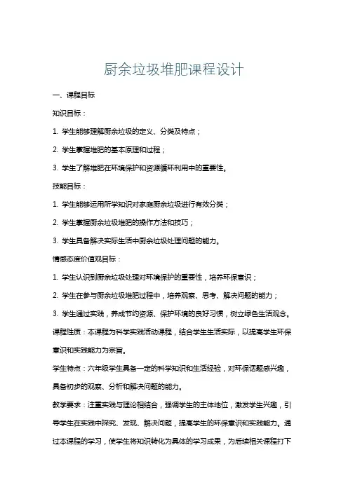 厨余垃圾堆肥课程设计