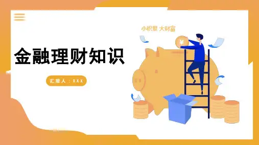 金融理财知识PPT课件
