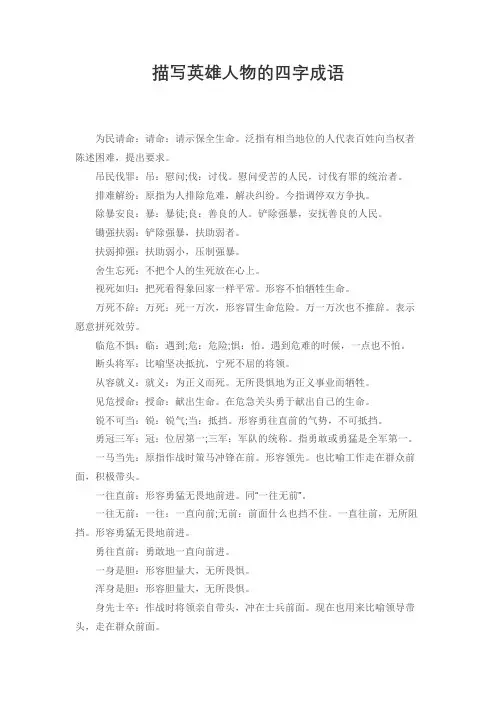描写英雄人物四字词语