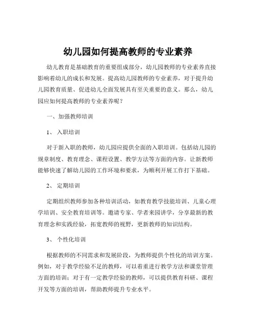 幼儿园如何提高教师的专业素养