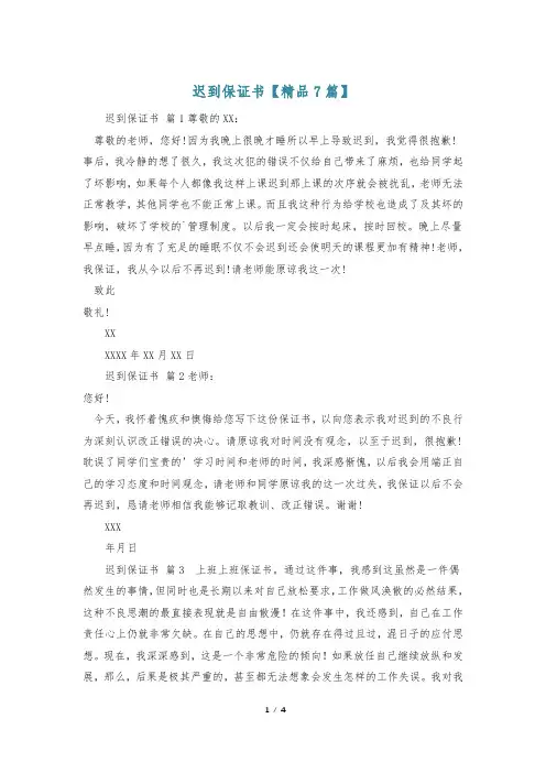 迟到保证书【精品7篇】
