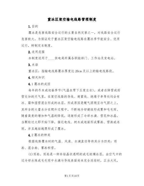 重冰区架空输电线路管理制度（5篇）