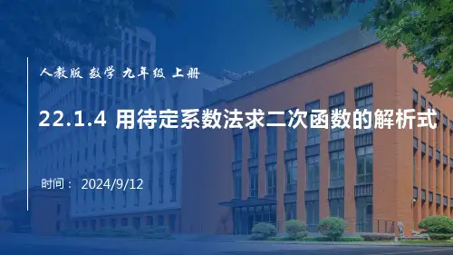 人教版九年级上册用待定系数法求二次函数的解析式课件