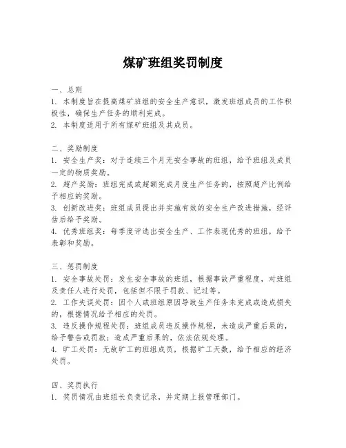 煤矿班组奖罚制度