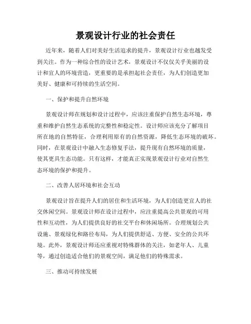 景观设计行业的社会责任