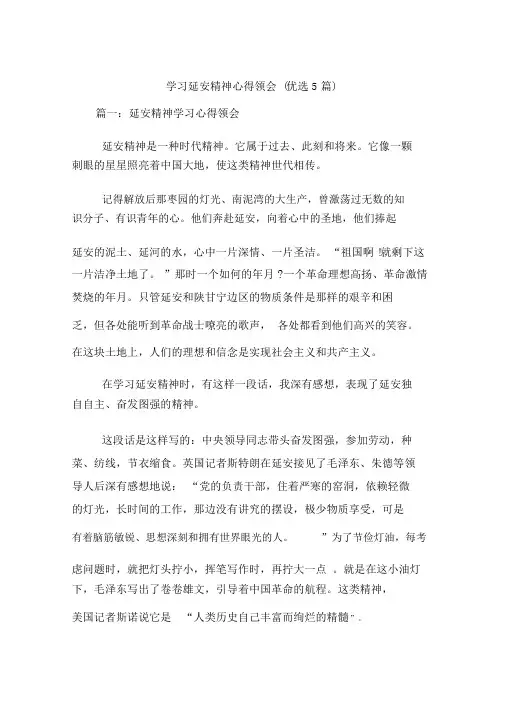 学习延安精神心得体会(精选5篇)