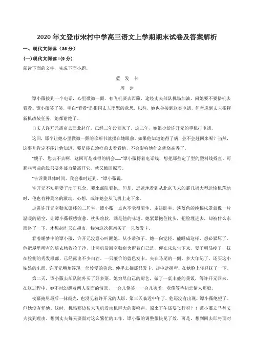 2020年文登市宋村中学高三语文上学期期末试卷及答案解析