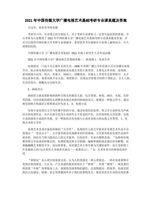 2021年中国传媒大学广播电视艺术基础考研专业课真题及答案