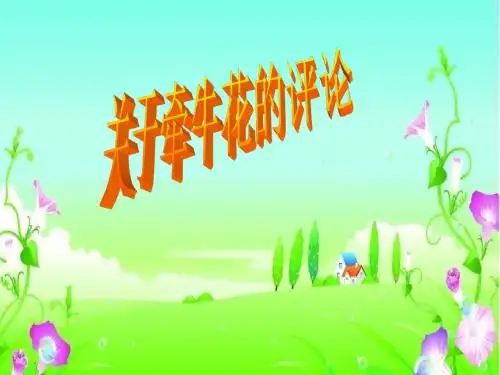 《关于牵牛花的评论》课件1.ppt