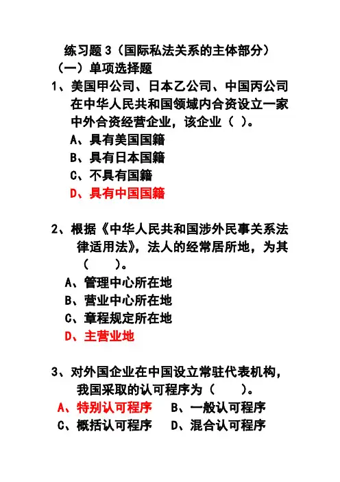 练习题3参考答案(国际私法关系的主体部分)