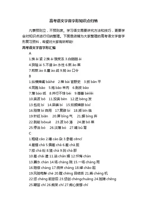 高考语文字音字形知识点归纳