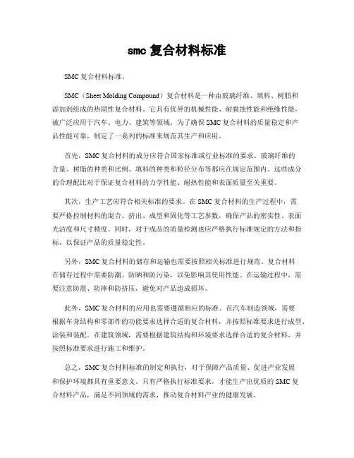 smc复合材料标准