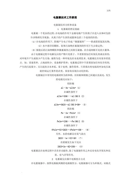 电絮凝技术工作原理