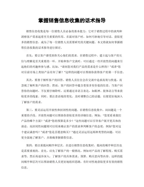 掌握销售信息收集的话术指导