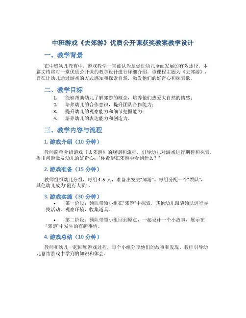 中班游戏《去郊游》优质公开课获奖教案教学设计