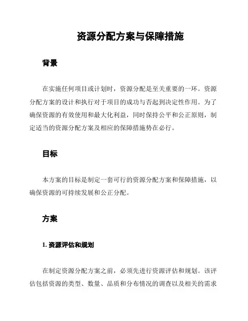 资源分配方案与保障措施