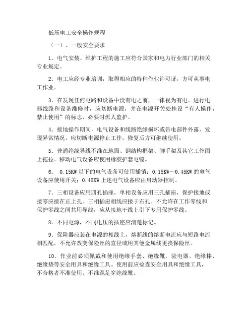低压电工安全操作规程