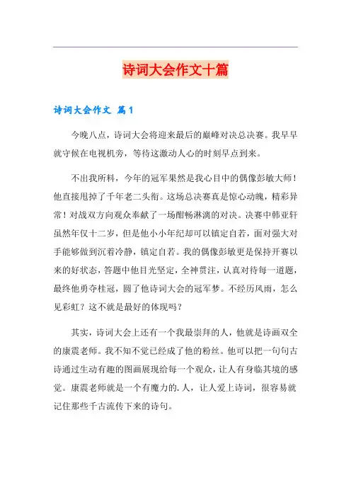 诗词大会作文十篇
