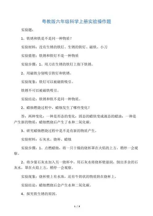 粤教版六年级科学上册实验操作题