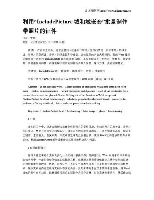 利用“IncludePicture域和域嵌套”批量制作带照片的证件
