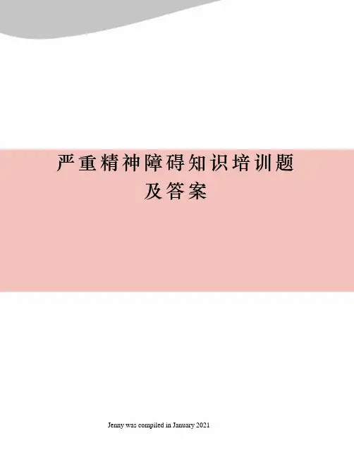 严重精神障碍知识培训题及答案