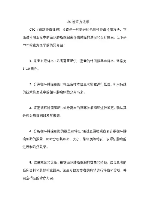 ctc检查方法学