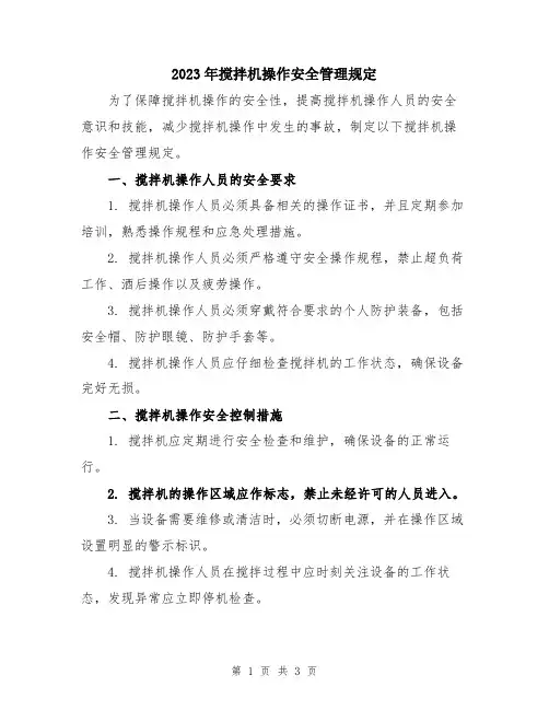 2023年搅拌机操作安全管理规定