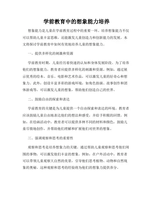 学前教育中的想象能力培养