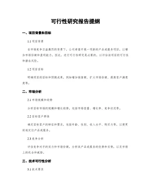 可行性研究报告提纲
