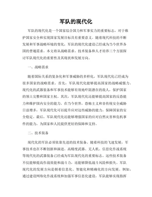 军队的现代化