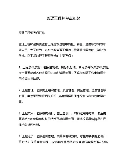 监理工程师考点汇总