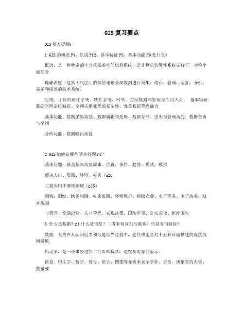 GIS复习要点