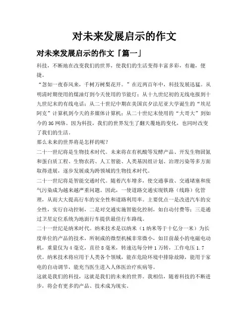 对未来发展启示的作文