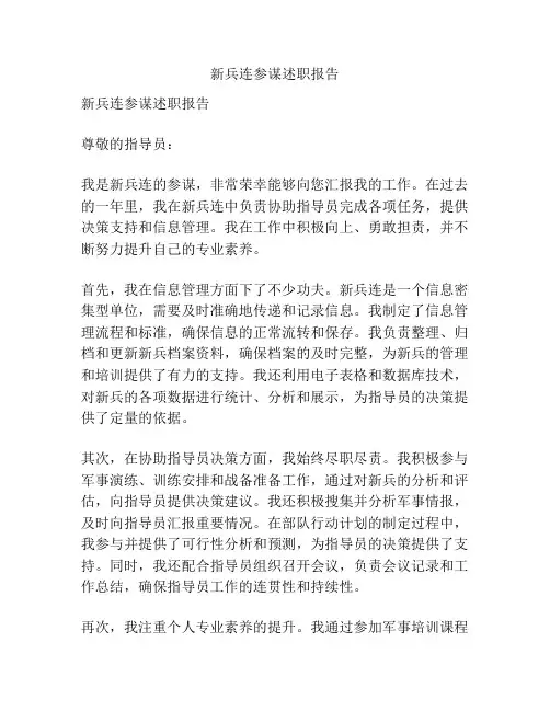 新兵连参谋述职报告