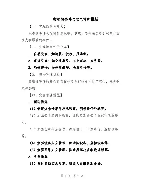 灾难性事件与安全管理模版