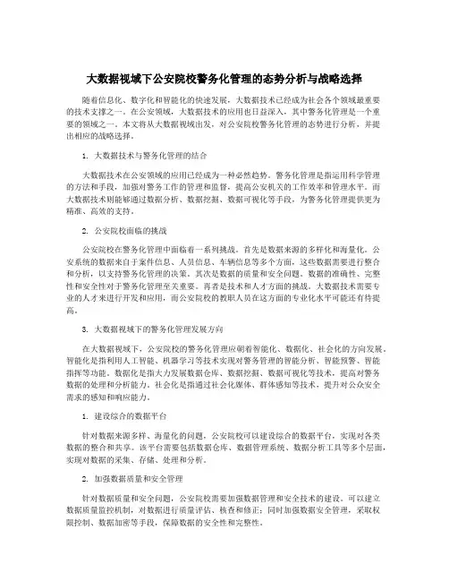 大数据视域下公安院校警务化管理的态势分析与战略选择