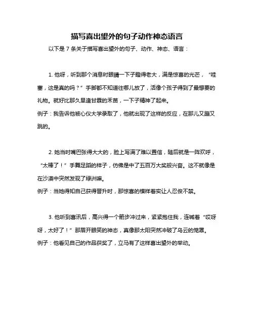 描写喜出望外的句子动作神态语言