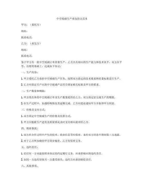 中空玻璃生产承包协议范本