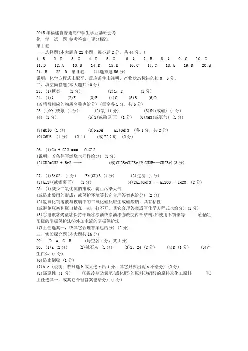 2015年福建省普通高中学生学业基础会考参考答案