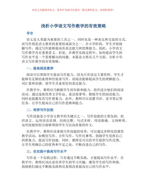 浅析小学语文写作教学的有效策略
