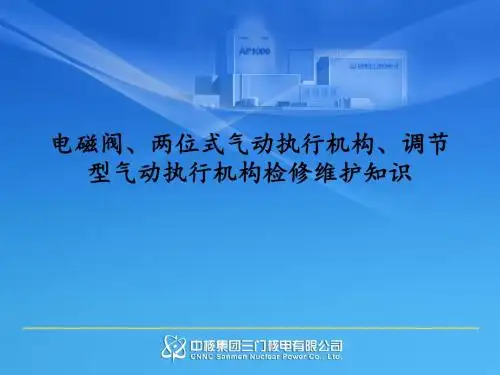 电磁阀、两位式气动执行机构、调节型气动执行机构检修维护知识