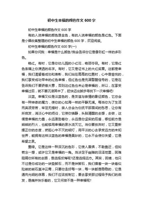 初中生幸福的颜色作文600字