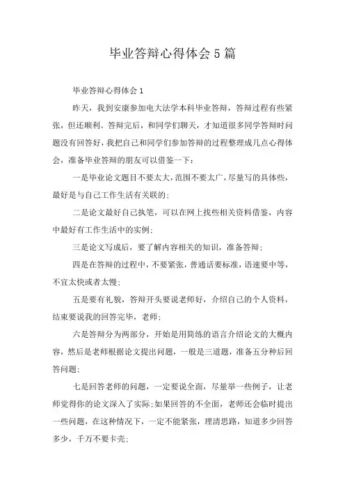 毕业答辩心得体会5篇