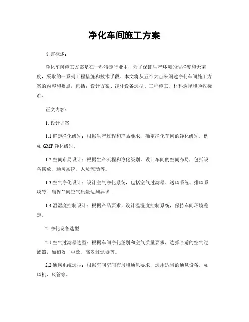 净化车间施工方案
